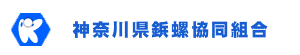 神奈川県鋲螺協同組合